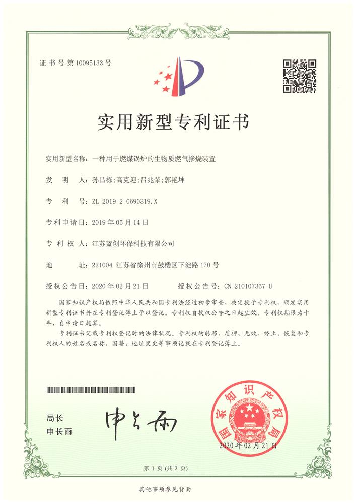 生物質摻燒裝置專利